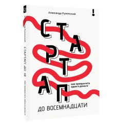 Стартап до 18: как превратить идеи в деньги 2