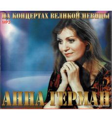 Герман Анна. На концертах великой певицы
