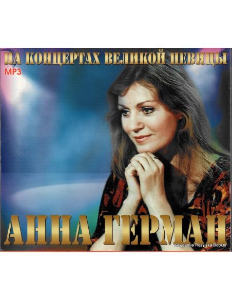 Герман Анна. На концертах великой певицы