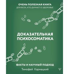 Доказательная психосоматика. Тимофей Кармацкий