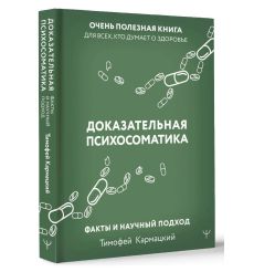 Доказательная психосоматика. Тимофей Кармацкий 2