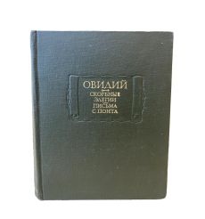 Скорбные элегии. Письма с Понта. Овидий