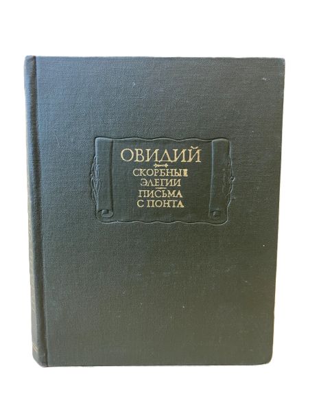 Скорбные элегии. Письма с Понта. Овидий