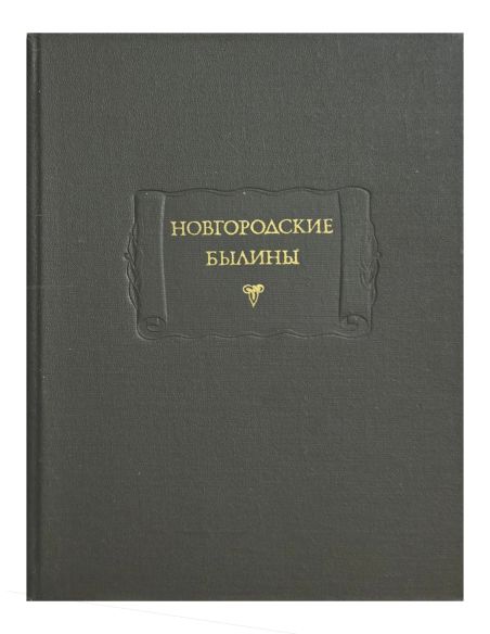 Новгородские былины