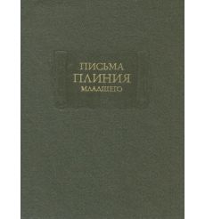 Письма Плиния Младшего