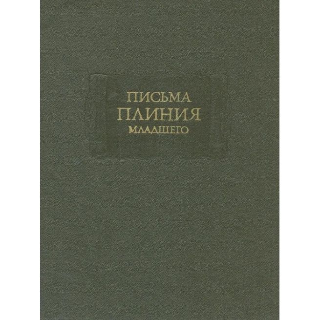 Письма Плиния Младшего