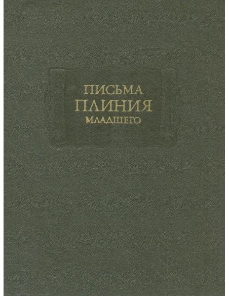 Письма Плиния Младшего