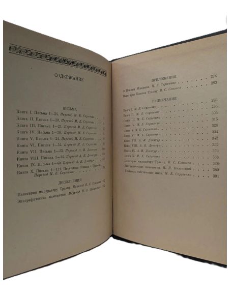 Письма Плиния Младшего