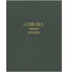 Драмы. Софокл