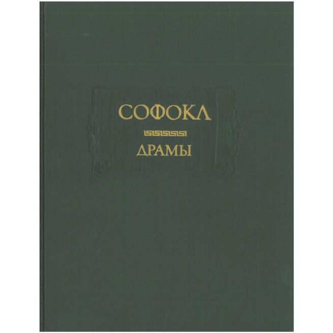 Драмы. Софокл