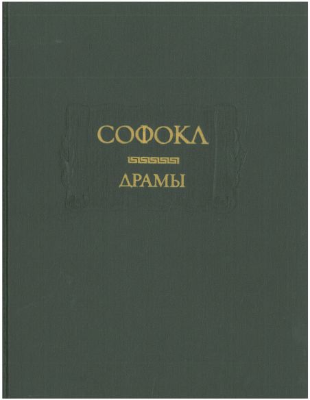 Драмы. Софокл