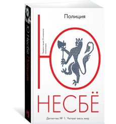 Несбе Ю. Полиция 2