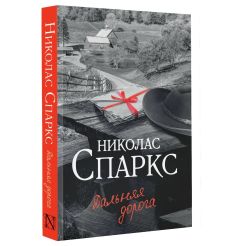 Спаркс Николас. Дальняя дорога 2