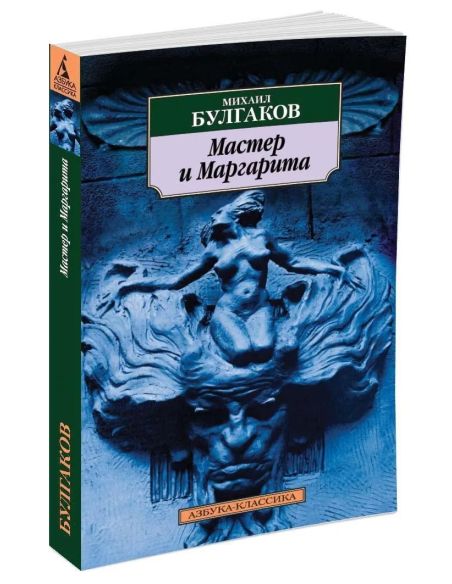 Мастер и Маргарита. Михаил Булгаков