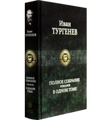 Иван Тургенев. Полное собрание романов в одном томе 2