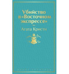 Убийство в "Восточном экспрессе". Агата Кристи
