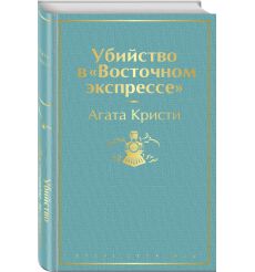 Убийство в "Восточном экспрессе". Агата Кристи 2