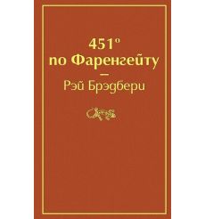 451' по Фаренгейту. Рэй Брэдбери