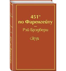 451' по Фаренгейту. Рэй Брэдбери 2