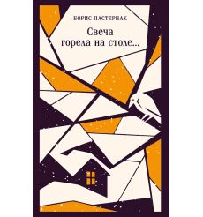 Свеча горела на столе. Борис Пастернак