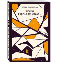 Свеча горела на столе. Борис Пастернак 2