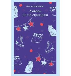 Любовь не по сценарию. Ася Лавринович