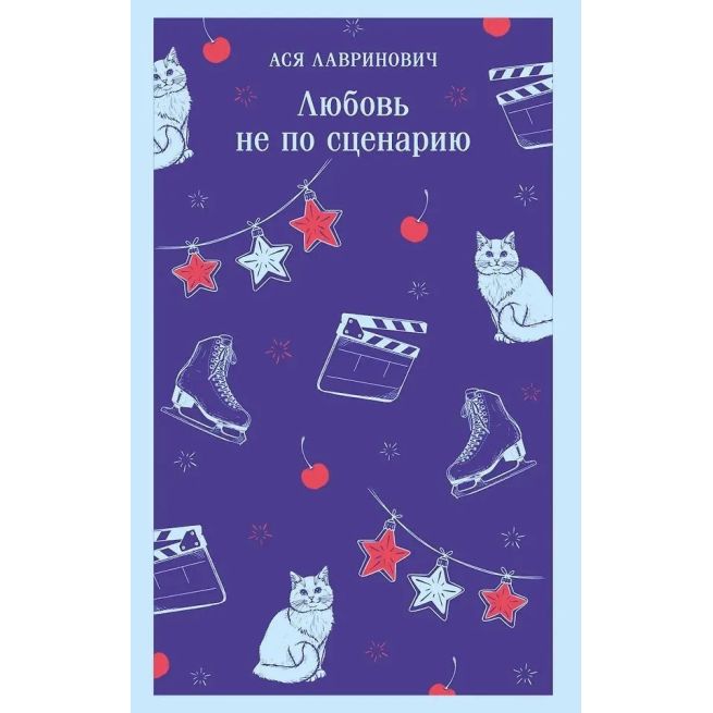 Любовь не по сценарию. Ася Лавринович