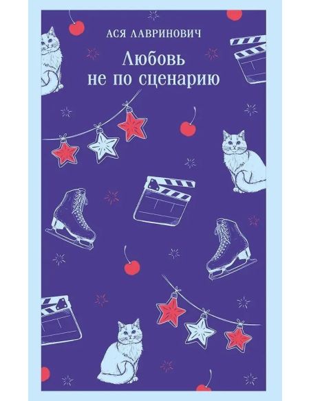 Любовь не по сценарию. Ася Лавринович