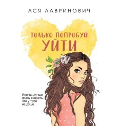 Только попробуй уйти. Ася Лавринович