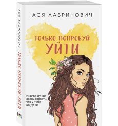 Только попробуй уйти. Ася Лавринович 2