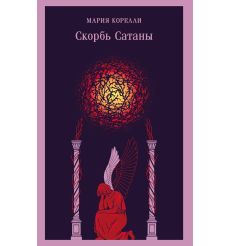 Скорбь Сатаны. Мария Корелли