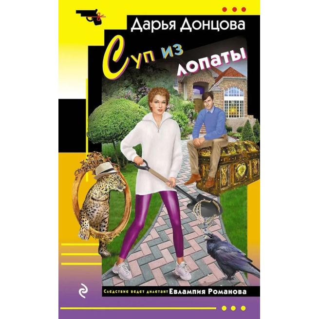 Суп из лопаты. Дарья Донцова