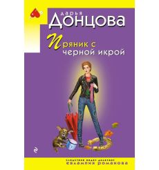 Пряник с черной икрой. Дарья Донцова