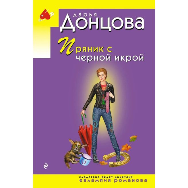 Пряник с черной икрой. Дарья Донцова