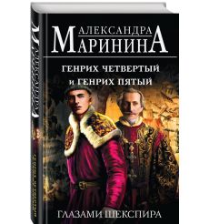 Генрих Четвертый и Генрих Пятый глазами Шекспира....