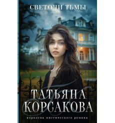 Светочи тьмы. Татьяна Корсакова