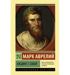 Наедине с собой. Марк Аврелий
