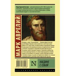 Наедине с собой. Марк Аврелий 2