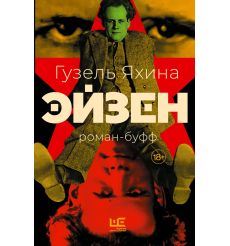 Эйзен. Гузель Яхина