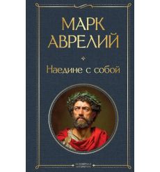 Аврелий Марк. Наедине с собой