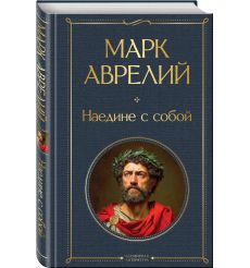 Аврелий Марк. Наедине с собой 2