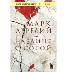 Аврелий Марк. Наедине с собой