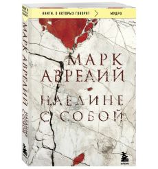 Аврелий Марк. Наедине с собой 2