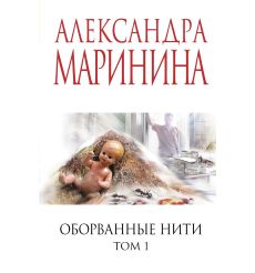 Оборванные нити. Том 1. Александра Маринина