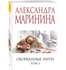 Оборванные нити. Том 1. Александра Маринина 2