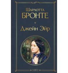 Джейн Эйр. Шарлотта Бронте