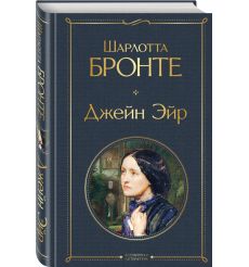 Джейн Эйр. Шарлотта Бронте 2