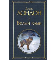 Белый клык. Джек Лондон