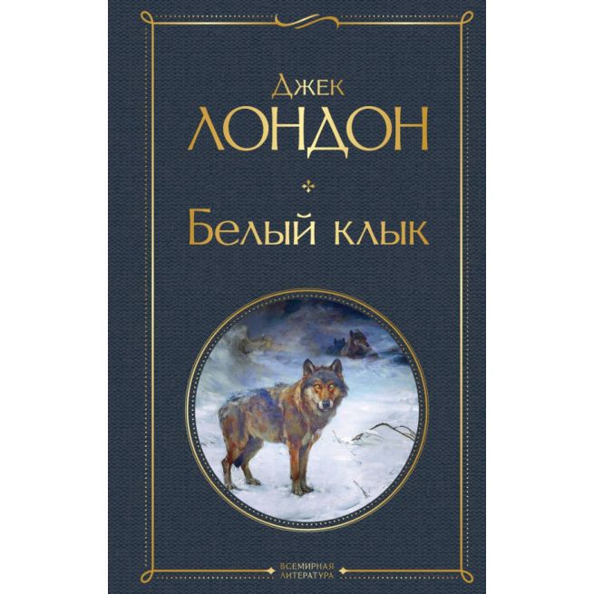 Белый клык. Джек Лондон