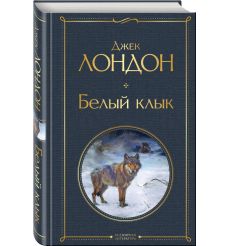 Белый клык. Джек Лондон 2